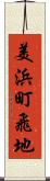 美浜町飛地 Scroll