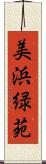 美浜緑苑 Scroll