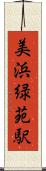 美浜緑苑駅 Scroll