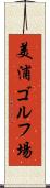 美浦ゴルフ場 Scroll