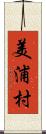 美浦村 Scroll