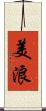 美浪 Scroll