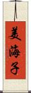 美海子 Scroll