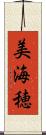 美海穂 Scroll