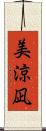 美涼凪 Scroll