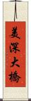 美深大橋 Scroll