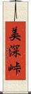 美深峠 Scroll