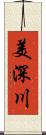 美深川 Scroll