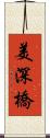 美深橋 Scroll