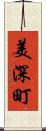 美深町 Scroll