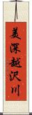 美深越沢川 Scroll