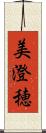 美澄穂 Scroll