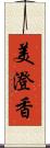 美澄香 Scroll