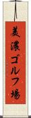 美濃ゴルフ場 Scroll