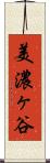 美濃ヶ谷 Scroll