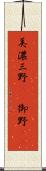 美濃 Scroll