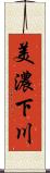 美濃下川 Scroll