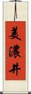 美濃井 Scroll