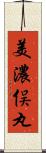 美濃俣丸 Scroll
