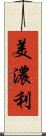 美濃利 Scroll