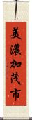 美濃加茂市 Scroll