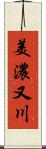 美濃又川 Scroll