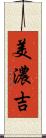 美濃吉 Scroll