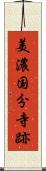 美濃国分寺跡 Scroll