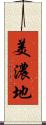 美濃地 Scroll