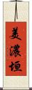 美濃垣 Scroll