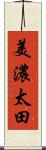 美濃太田 Scroll