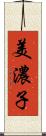 美濃子 Scroll