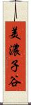 美濃子谷 Scroll