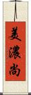 美濃尚 Scroll