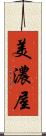 美濃屋 Scroll