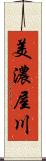 美濃屋川 Scroll