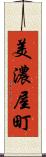 美濃屋町 Scroll
