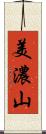 美濃山 Scroll