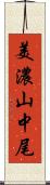 美濃山中尾 Scroll