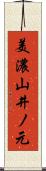 美濃山井ノ元 Scroll