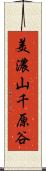 美濃山千原谷 Scroll