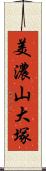 美濃山大塚 Scroll