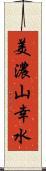 美濃山幸水 Scroll