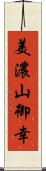 美濃山御幸 Scroll