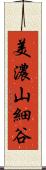 美濃山細谷 Scroll