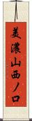 美濃山西ノ口 Scroll