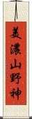 美濃山野神 Scroll