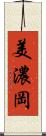美濃岡 Scroll