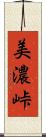 美濃峠 Scroll