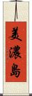 美濃島 Scroll
